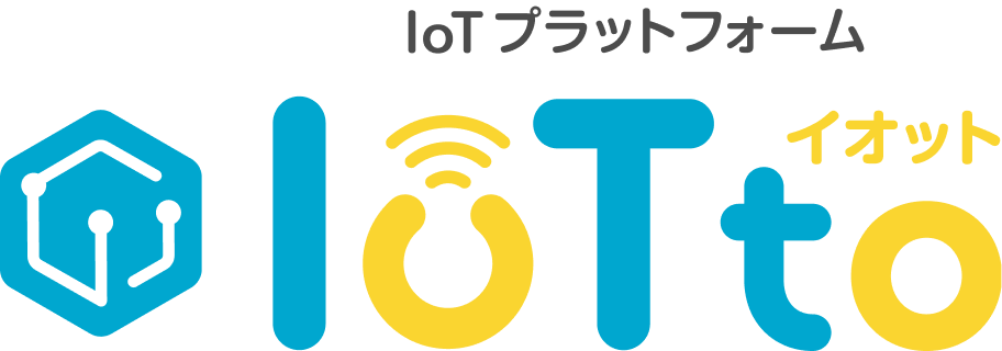 IoTプラットフォームサービス「(IoTto)イオット」